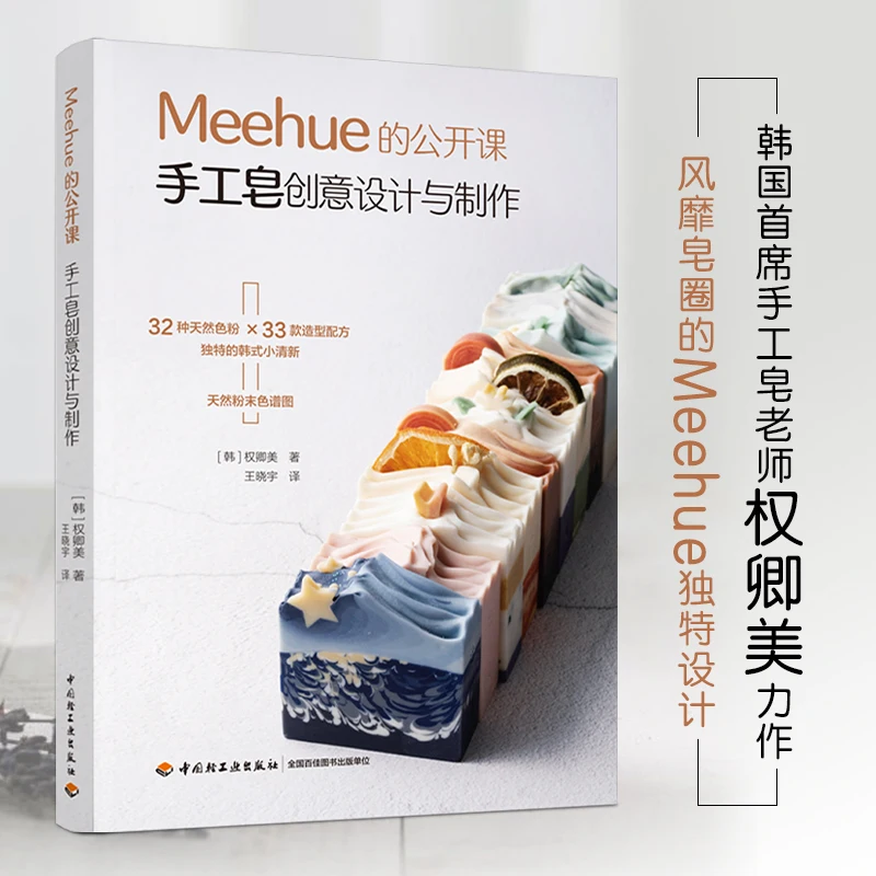 Soap Making Book - Meehue หนังสือสบู่แฮนด์เมดดีไซน์สร้างสรรค์และผลิตหนังสือสบู่แฮนด์เมดแบบทำมือด้วยตนเอง Essential สบู่น้ำมันมะพร้าวศิลปะขั้นสูง